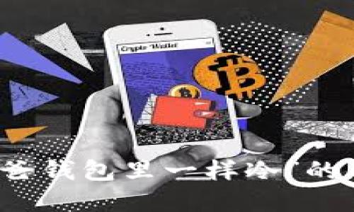 理解“像爸爸钱包里一样冷”的内涵与情感