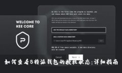 如何查看B特派钱包的授权