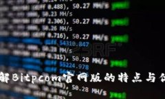 了解Bitpcom官网版的特点与