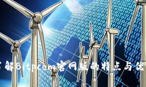 了解Bitpcom官网版的特点与优势