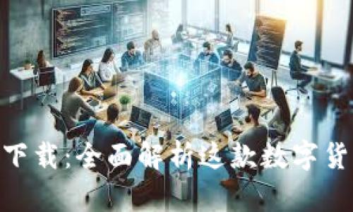 Bitpie钱包下载:全面解析这款数字货币钱包软件