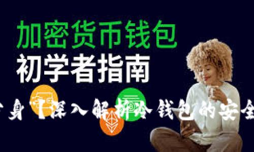 冷钱包能否“分身”?深入解析冷钱包的安全性与技术原理