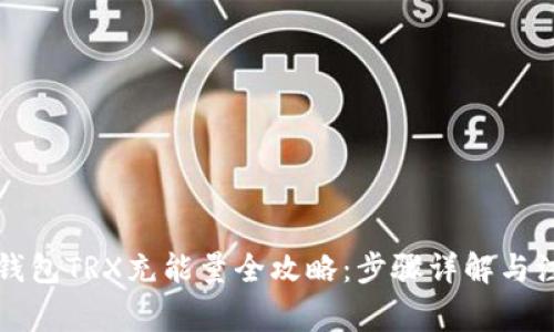 比特派钱包TRX充能量全攻略:步骤详解与注意事项