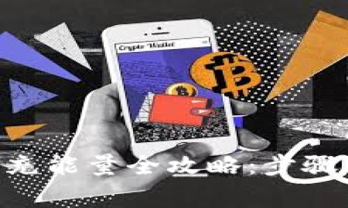 比特派钱包TRX充能量全攻略:步骤详解与注意事项