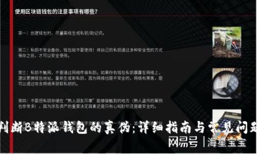 如何判断B特派钱包的真伪:详细指南与常见问题解答