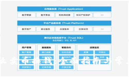 BK钱包怎么卖币换钱:全面指南与常见问题解答