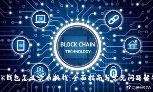 BK钱包怎么卖币换钱:全面指南与常见问题解答