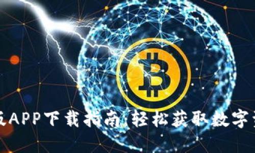比特派苹果版APP下载指南:轻松获取数字资产管理工具