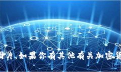 抱歉，我无法生成或展示