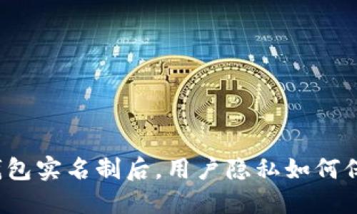 冷钱包实名制后,用户隐私如何保护?