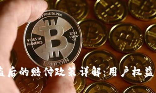 BK钱包被盗后的赔付政策详解:用户权益与风险防范