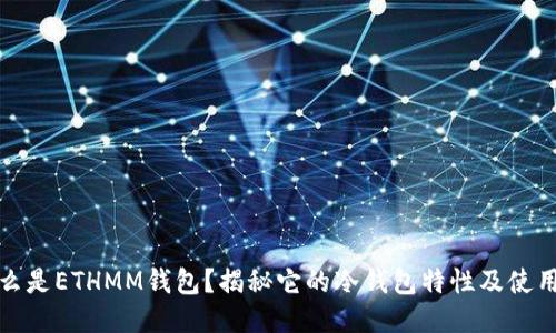 : 什么是ETHMM钱包?揭秘它的冷钱包特性及使用方法