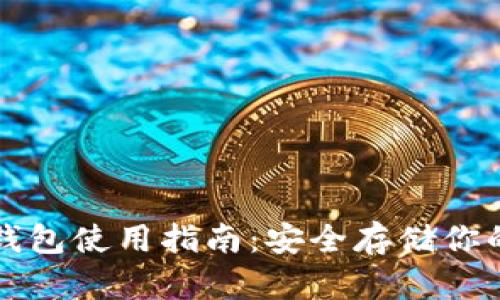 比特派冷钱包使用指南:安全存储你的数字资产