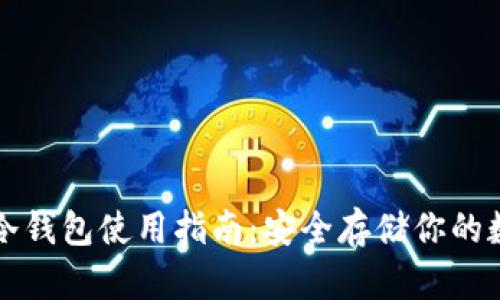比特派冷钱包使用指南:安全存储你的数字资产