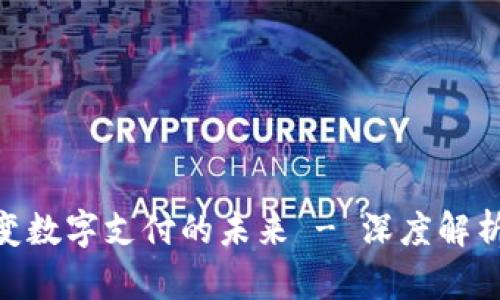 CGPay: 改变数字支付的未来 - 深度解析与使用指南
