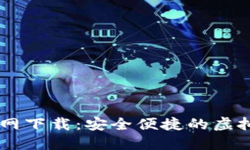 IM钱包地址官网下载:安全便捷的虚拟货币管理工具