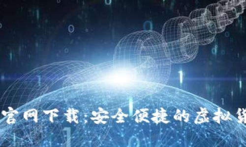 IM钱包地址官网下载:安全便捷的虚拟货币管理工具