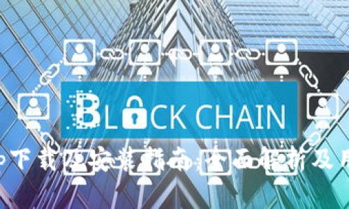 BitP官网app下载及安装指南:全面解析及用户体验分享