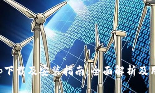 BitP官网app下载及安装指南:全面解析及用户体验分享