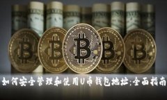 如何安全管理和使用U币钱