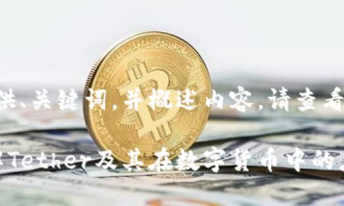 由于内容过长,我将先提供、关键词,并概述内容。请查看并确认后,进行逐步扩展。
inemUSDT入门基础:了解Tether及其在数字货币中的应用