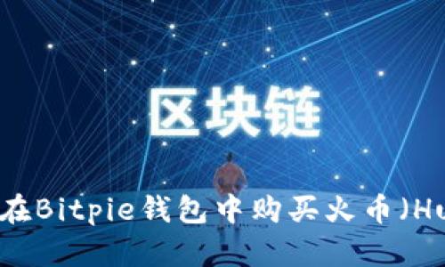 如何在Bitpie钱包中购买火币(Huobi)