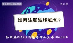 如何在Bitpie钱包中购买火