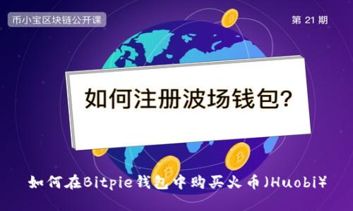 如何在Bitpie钱包中购买火币(Huobi)