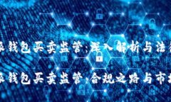 比特派钱包买卖监管：深