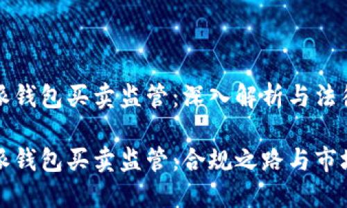 比特派钱包买卖监管:深入解析与法律框架
比特派钱包买卖监管:合规之路与市场动态