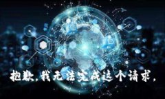 抱歉，我无法完成这个请