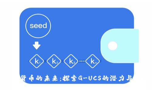 数字货币的未来:探索G-UCS的潜力与挑战