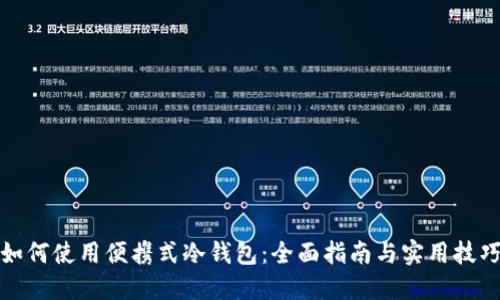 如何使用便携式冷钱包：全面指南与实用技巧