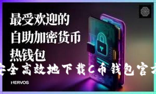怎样安全高效地下载C币钱包官方APP？