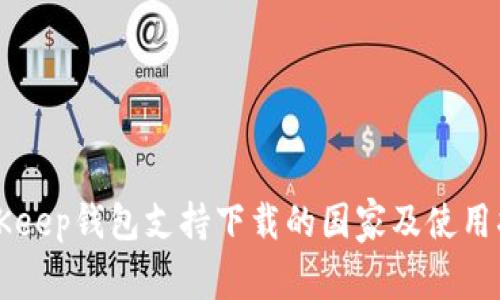 BitKeep钱包支持下载的国家及使用指南