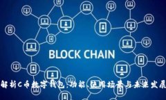 解析C币数字钱包：功能、