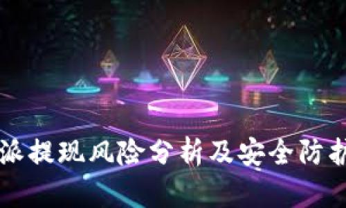 比特派提现风险分析及安全防护指南