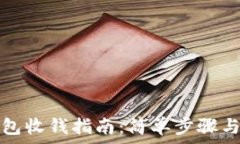   比特派钱包收钱指南：简