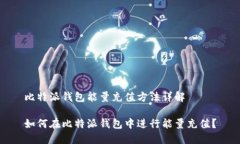 比特派钱包能量充值方法
