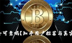 B特派安全可靠吗？知乎用