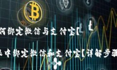 京东特派如何绑定微信与