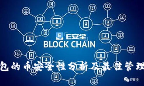 冷钱包的币安全性分析及最佳管理策略