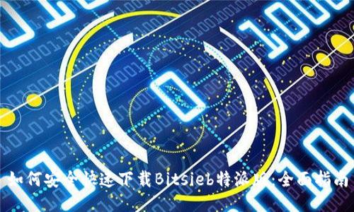 如何安全快速下载Bitsieb特派版:全面指南