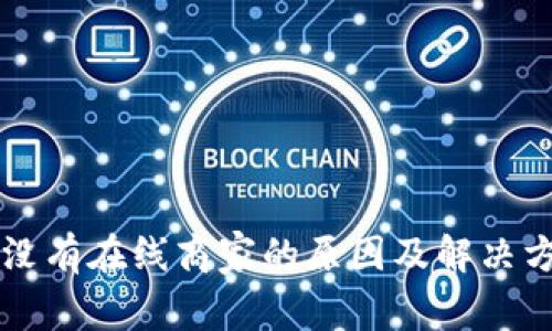 比特派没有在线商家的原因及解决方案分析