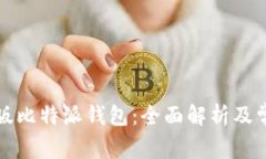 如何识别正版比特派钱包