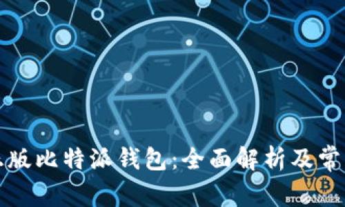 如何识别正版比特派钱包:全面解析及常见问题解答