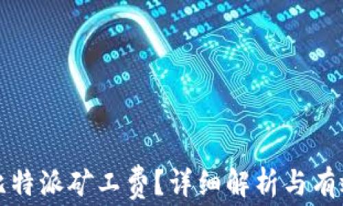 
如何降低比特派矿工费？详细解析与有效解决方案