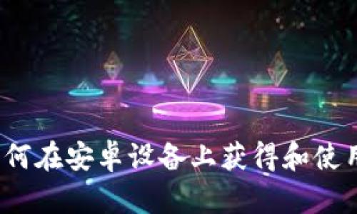 完整指南:如何在安卓设备上获得和使用币Coin应用