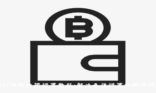 BitP移除权限设置教程:解决无法设置权限的问题
