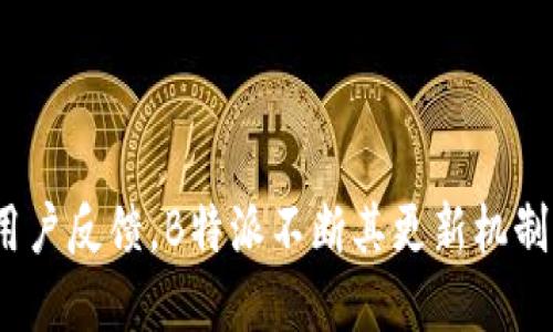   B特派数据更新频繁的原因分析与应对策略 / 

 guanjianci B特派, 数据刷新, 用户体验, 数据分析, 技术支持 /guanjianci 

在当今信息化社会，数据的及时性与准确性变得尤为重要。B特派作为一款数据分析工具，为用户提供了及时更新的数据服务。然而，许多用户在使用过程中发现其数据刷新频率似乎过于频繁，这背后究竟隐藏着怎样的原因？本文将对此进行深入剖析，并提供相应的应对策略。

一、什么是B特派？
B特派是一个专注于为企业提供数据分析和决策支持的平台。它通过整合来自各个渠道的数据，帮助用户快速获取市场动态、用户行为以及竞争对手的信息，从而业务策略，提升经营效率。B特派的数据涵盖了市场趋势、用户画像、产品分析等多个维度，为不同需求的企业提供了坚实的数据支持。

二、B特派数据更新的必要性
首先，数据更新是确保信息有效性的重要措施。在快速变化的市场环境中，数据的准确性与时效性直接影响到企业的决策。B特派通过频繁的数据刷新，能够帮助用户实时掌握市场动态，进而作出快速反应。

其次，随着技术的进步，数据更新的方式也在不断演变。B特派利用先进的爬虫技术、大数据分析、机器学习等，将实时采集的数据进行整理与分析，确保用户获得的信息不仅仅是快速的，更是有深度、有价值的。

三、B特派数据刷新频繁的原因分析
1. 数据需求不断增长：随着用户对数据依赖程度的加深，企业需要在瞬息万变的市场环境中保持竞争力，因此对实时数据的需求愈发强烈。

2. 技术革新：B特派不断引入新技术，以提升数据处理能力。当新的数据处理算法和模型被应用后，数据刷新频率自然会有所提升。

3. 用户反馈机制：B特派重视用户体验，通过用户反馈不断系统，提升数据更新频率，以满足不同用户的需求。

4. 数据源多元化：B特派不仅仅依赖单一数据源，而是通过多种渠道获取信息，从各个方面提升数据的全面性和准确性。因此，频繁的刷新也是为了整合这些不同来源的数据。

四、如何应对数据更新频繁的问题
面对B特派频繁的数据刷新，企业应该制定相应的应对策略。这包括：

1. 提高用户对数据的认知：企业用户需要明白，数据更新的频繁是为了服务于他们的业务需求，而不是增加负担。了解数据更新的背景及其意义，可以帮助用户更好地利用平台。

2. 配置合理的信息接收设置：B特派提供用户自定义的数据接收设置，用户可以根据自身的需求选择合适的通知频率，避免信息过载。

3. 提升数据分析能力：企业可以通过培训或引入专业的数据分析人才，提高团队对数据的解读能力，从而更有效地利用B特派提供的数据资源。

4. 反馈与沟通：遇到数据更新频繁带来的困扰，用户可以通过平台的反馈机制与B特派团队进行沟通，寻找最适合自身需求的解决方案。

五、相关问题及详细解答

h4问题一：频繁的数据更新如何影响用户体验？/h4
频繁的数据更新可能会对用户体验产生两方面的影响：

1. 正面影响：用户可以第一时间获取到市场动态，能够迅速应对市场变化，制定相应的业务策略。这种实时性在快速发展的行业尤为重要。

2. 负面影响：如果更新频率过高，而用户未能及时消化这些信息，可能会导致信息过载，使得用户在处理信息时感到困惑，甚至影响决策的准确性。因此，平台需要在更新频率与用户的接受能力之间找到一个平衡点。

h4问题二：B特派的更新机制是怎样的？/h4
B特派的数据更新机制通常基于多种来源的信息流，主要包括：

1. 自动化抓取：B特派会自动从各个公开渠道抓取数据，包括社交媒体、新闻网站、行业报告等，以确保信息的时效性。

2. 用户行为数据：用户在平台上的行为数据会被实时记录和分析，通过大数据算法不断更新模型，使得数据反映出最新的趋势。

3. 人工审核机制：虽然大部分数据都能通过机器自动化更新，但为了保证数据的质量，B特派会设立人工审核机制，对关键数据进行人工复核，确保其准确性与权威性。

h4问题三：如何B特派的使用效率？/h4
为了更有效地使用B特派，企业可以采取以下措施：

1. 定期培训：对使用B特派的员工进行定期培训，提高其对数据分析的理解和应用能力，从而更有效地利用平台提供的数据。

2. 用户定制化设置：根据企业的实际需求，灵活调整数据更新的频率和信息获取的方式，以达到最佳数据使用效果。

3. 建立数据反馈机制：通过收集用户反馈，B特派能够及时了解用户的实际需求，进而不断服务。

h4问题四：如何处理因数据更新带来的信息差异？/h4
在数据更新过程中，不同时间点的数据可能存在差异，这就需要对信息进行合理处理：

1. 数据对比分析：针对重要数据，企业可以对不同时间点的数据进行对比分析，找出变化背后的原因，分析其对业务的影响。

2. 多版本信息存档：在B特派平台上，可以设置多个数据版本，以便用户针对不同时间点的数据进行查看和研究，做到全方面把握业务动态。

h4问题五：如何提高B特派的用户黏性？/h4
为了提高用户在B特派上的粘性，企业可以采用以下策略：

1. 增加互动性：平台可以设置讨论论坛、问答社区等，增加用户间的互动，让用户愿意在平台上花更多时间。

2. 提供个性化服务：根据用户需求，提供个性化的数据报告和分析，提升用户的使用体验，使其感受到平台的独特价值。

总结来说，B特派频繁的数据更新既是市场需求的表现，也是确保企业能够快速适应市场变化的重要手段。通过不断的技术创新和用户反馈，B特派不断其更新机制，从而更好地服务于广大用户。